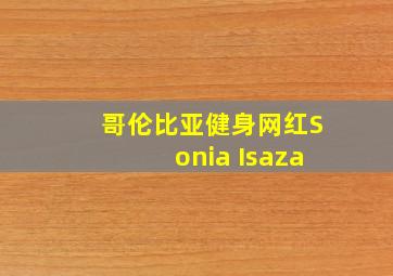 哥伦比亚健身网红Sonia Isaza